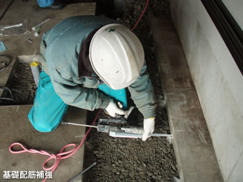 基礎配筋補強