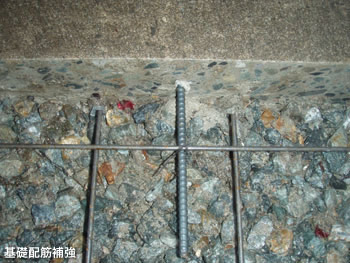 基礎配筋補強