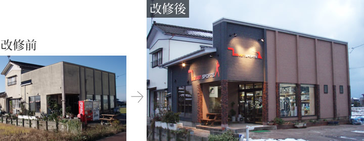 改修前・改修後