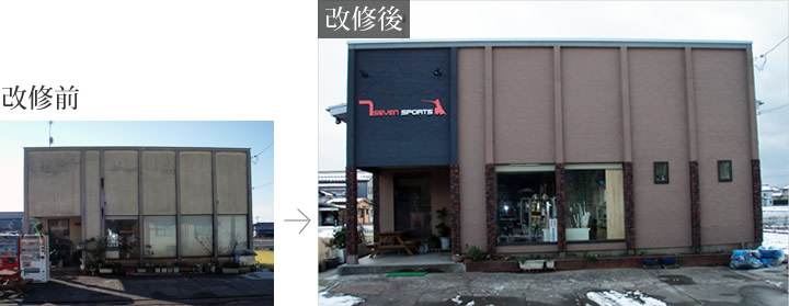 改修前・改修後