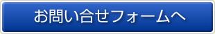 お問い合せフォームへ