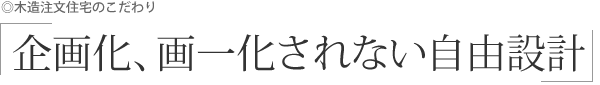 企画化、画一化されない自由設計