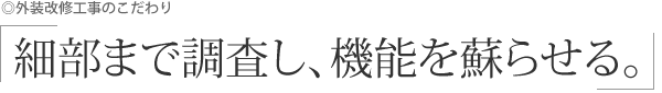外装改修工事