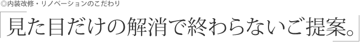 内装改修・リノベーションのこだわり