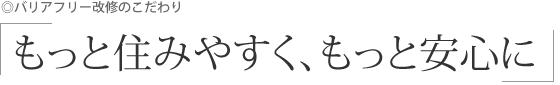 バリアフリー改修工事(燕市助成補助対象)