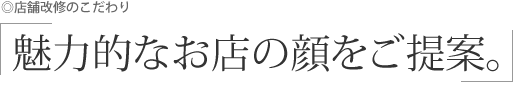 店舗改修工事