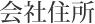 会社住所
