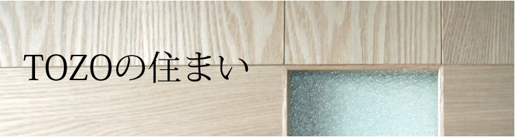 TOZOの住まい