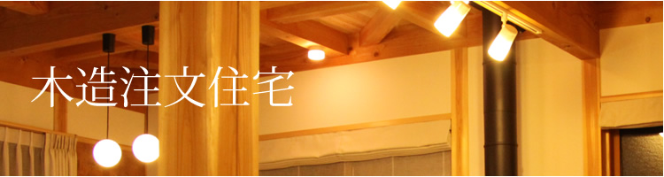 木造注文住宅