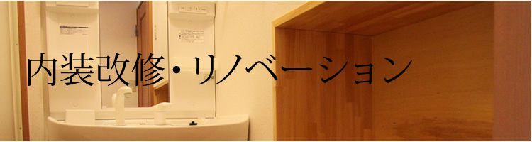 内装改修・リノベーション