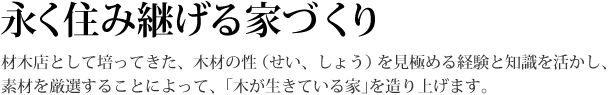 永く住み継げる家づくり