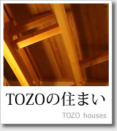 TOZOの住まい